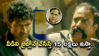 వీడిని జైల్లోనే వేసేస్తే 15 లక్షలు ఇస్తా | Rajakumarudu Telugu Full Movie Scenes | PuneethRajkumar