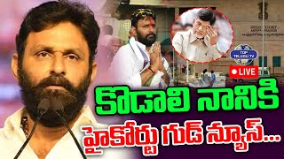 LIVE????: Good News For Kodali Nani | కొడాలి నాని కి హైకోర్టు గుడ్ న్యూస్.! | YS Jagan | CM Chandrababu