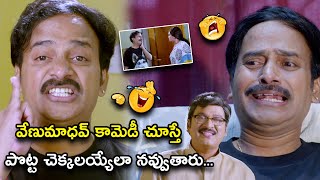 వేణుమాధవ్ కామెడీ చూస్తే పొట్ట చెక్కలయ్యేలా నవ్వుతారు | Tommy Telugu Movie Scenes | Rajendra Prasad