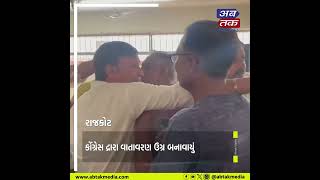 Rajkot: વોર્ડ નંબર 12માં મેયર તમારા દ્વારે લોક દરબારમાં બોલાચાલી