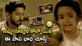 అమ్మ, నాన్నని కోల్పోయిన ఈ పాప భాధ చూస్తే | Rudhiram Telugu Movie Scene | Prajwal Devaraj