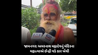 JAMNAGAR  : અમરનાથ મહાદેવનું મંદિરના મહાત્માએ ઈન્દ્રી વડે કાર ખેંચી