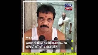 arvalli : મોડાસાનું 900 વર્ષ જુનું પૌરાણિક કાશીવિશ્વનાથ મહાદેવ મંદિર આસ્થાનું કેન્દ્ર