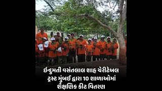 chotila : ઇન્દુમતી વસંતલાલ શાહ ચેરીટેબલ ટ્રસ્ટ મુંબઈ દ્વારા 10 શાળાઓમાં શૈક્ષણિક કીટ વિતરણ