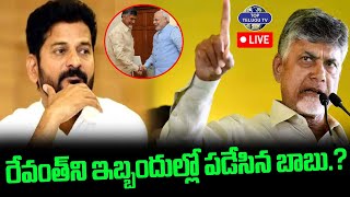 LIVE????: CM Chandrababu Naidu Bigg Shock To CM Revanth Reddy | రేవంత్ ని ఇబ్బందుల్లో పడేసిన బాబు.?