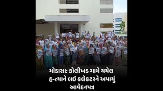 Modasa: કોલીખડ ગામે થયેલ હ-ત્યાને લઇ કલેકટરને અપાયું આવેદનપત્ર