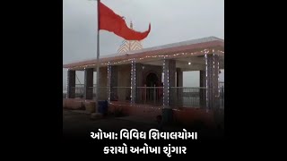 okha  : વિવિધ  શિવાલયોમા કરાયો અનોખા શૃંગાર