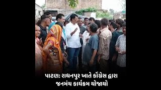 patan : રાધનપુર ખાતે કોંગ્રેસ દ્વારા જનમંચ કાર્યક્રમ યોજાયો