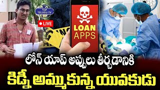 LIVE????: Loan Apps Fraud | Gunturu | AP News |లోన్ యాప్ అప్పులు తీర్చడానికి కిడ్నీ అమ్ముకున్న యువకుడు.