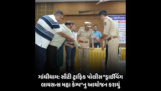 gandhidham : સીટી ટ્રાફિક પોલીસ “ડ્રાઈવિંગ લાયસન્સ મહા કેમ્પ”નુ આયોજન કરાયું