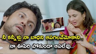 నీ కన్నీళ్లు నా బాధని ఆపగలవేమో కాని | Teeyani Kalavo Movie Scenes | Sri Tej, Akhil Karteek,