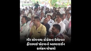 gir somnath  : કોગ્રેસના ઉમેદવાર હીરાભાઇ જોટવાનો આભારદશઁન કાર્યક્રમ યોજાયો