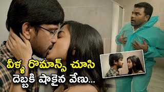 వీళ్ళ రొమాన్స్ చూసి దెబ్బకి షాకైన వేణు | Power Play Full Movie Scenes | RajTarun, Poorna