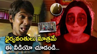 ధైర్యవంతులు మాత్రమే ఈ వీడియో చూడండి | Nenu Seetha Devi Telugu Scene | KomaliPrasad,Sandeep