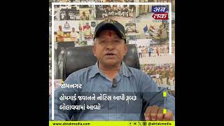 jamnagar : નારી ગરીમાંને હનન કરનાર હોમગાર્ડના જવાનને ફરજ મોકૂફ