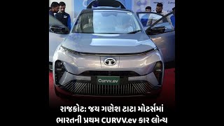 RAJKOT : જય ગણેશ ટાટા મોટર્સમાં ભારતની પ્રથમ CURVV.ev કાર લોન્ચ