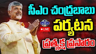 LIVE ????: సీఎం చంద్రబాబు పర్యటన.. | CM Nara Chandrababu Naidu Today Tour LIVE Updates@TopTeluguTV