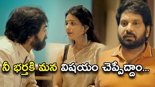 నీ భర్తకి మన విషయం చెప్పేద్దాం | Valentines Night Telugu Scene | Sunil, Chaitanya Rao Madadi