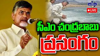 Live????: సీఎం చంద్రబాబు ప్రసంగం | Chandrababu Naidu Speech : | YS Jagan | Top Telugu TV