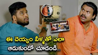 ఈ దెయ్యం వీళ్ళతో ఎలా ఆడుకుందో చూడండి | Pretham-2 Movie Scenes | Jayasurya | Amith Chakalakkal