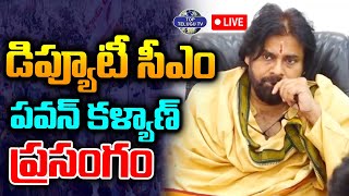 ????LIVE  : Deputy CM Pawan Kalyan Speech : డిప్యూటీ సీఎం పవన్ కళ్యాణ్ ప్రసంగం  @TopTeluguTV