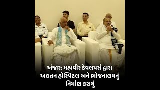 anjar : મહાવીર ડેવલપર્સ દ્વારા અદ્યતન હોસ્પિટલ અને ભોજનાલયનું નિર્માણ કરાયું