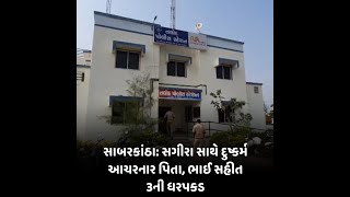 SABARKANTHA : સગીરા સાથે દુષ્કર્મ આચરનાર પિતા સહીત અન્ય 1 ઇસમની ધરપકડ