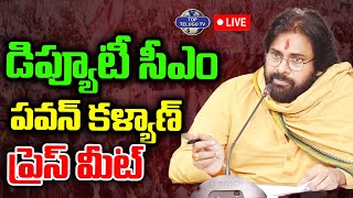 Live????: డిప్యూటీ సీఎం పవన్ కళ్యాణ్ ప్రెస్ మీట్ | Deputy CM Pawan Kalyan Press Meet | Janasena