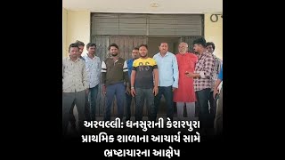 arvalli : ધનસુરાની કેશરપુરા પ્રાથમિક શાળાના આચાર્ય સામે ભ્રષ્ટાચારના આક્ષેપ