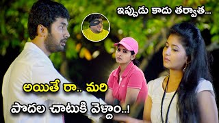 మరి పొదల చాటుకి వెళ్దాం..! | Hyderabad Love Story Telugu Scene | Rahul Ravindran, Reshmi Menon