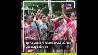 amreli : ગુજરાત આંગણવાડી કર્મચારી સંગઠનની મહિલાઓ દ્વારા અપાયું આવેદન પત્ર