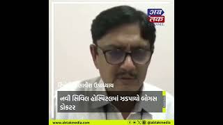 surat : નવી સિવિલ હોસ્પિટલમાં ઝડપાયો બોગસ ડોકટર