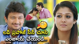 లవ్ ప్రపోజ్ సీన్ చూసి ఎంజాయ్ చేయండి | Seenu Gadi Love Story Telugu Scene | Udhayanidhi Stalin