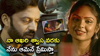 ఆఖరి శ్వాస వరకు నేను ఆమెనే ప్రేమిస్తా | Valentines Night Telugu Movie Scenes | Chaitanya Rao Madadi