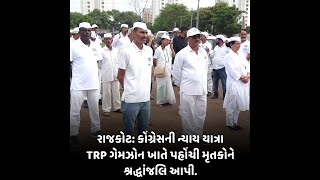 Rajkot: કોંગ્રેસની ન્યાય યાત્રા TRP ગેમઝોન ખાતે પહોંચી મૃતકોને શ્રદ્ધાંજલિ આપી