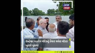 Bhanvad: ઈન્દ્રેશ્વર મહાદેવ મંદિરનું તૈયાર થયેલ મૉડલ ખુલ્લો મુકાયો