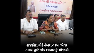 Rajkot : વોર્ડ નંબર :-17માં "મેયર તમારા દ્વારે લોક દરબારનું" યોજાયો