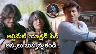 అల్టిమేట్ యాక్షన్ సీన్ అస్సలు మిస్సవ్వకండి | Rajakumarudu Telugu Full Movie Scenes | PuneethRajkumar