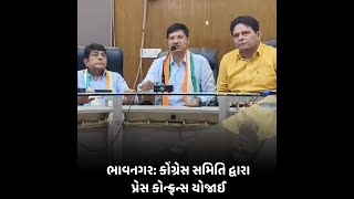 bhavnagar : કોંગ્રેસ સમિતિ દ્વારા પ્રેસ કોન્ફ્રન્સ યોજાઈ