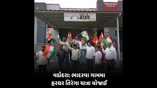 vadodara : ભાદરવા ગામમા હરઘર તિરંગા યાત્રા યોજાઈ