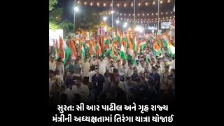 Surat : સી આર પાટીલ અને ગૃહ રાજ્ય મંત્રીની અધ્યક્ષતામાં તિરંગા યાત્રા યોજાઈ