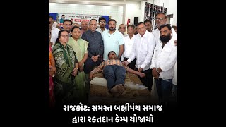 Rajkot : સમસ્ત બક્ષીપંચ સમાજ દ્વારા રકતદાન કેમ્પ યોજાયો