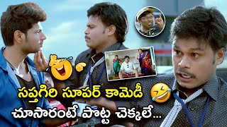 సప్తగిరి సూపర్ కామెడీ చూసారంటే పొట్ట చెక్కలే | Okka Ammayi Thappa Movie Scenes | Sundeep Kishan