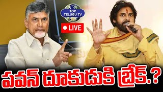 Live????: Bigg Break To Deputy CM Pawan Kalyan | పవన్ దూకుడుకి బ్రేక్.? | CM Chadrababu | Top Telugu TV