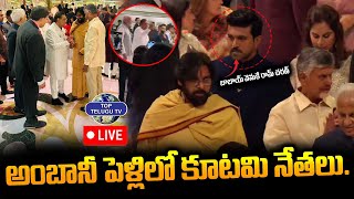 LIVE????: Deputy CM Pawan Kalyan, CM Chandrababu & PM Modi In Anant Ambani Marriage | Ram Charan