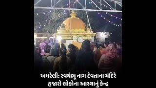 AMRELI : સ્વયંભૂ નાગ દેવતાના મંદિરે હજારો લોકોના આસ્થાનું કેન્દ્ર