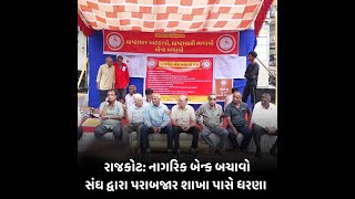 rajkot : નાગરિક બેન્ક બચાવો સંઘ દ્વારા પરાબજાર શાખા પાસે ધરણા