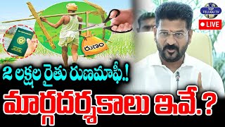 LIVE????: CM Revanth Reddy New Guidelines On Farm Loans | Runa Mafi | 2 లక్షల రైతు రుణమాఫీ.! | Congress