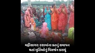 mahisagar : દશામાંના વ્રતનું સમાપન થતાં મુર્તિઓનું વિસર્જન કરાયું