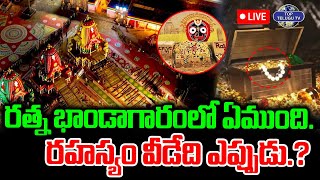 LIVE????: Puri Jagannath Ratna Bhandar Latest Updates | రత్న భాండాగారంలో దాగి ఉన్న రహస్యం ఇదే.!